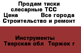 Продам тиски слесарные ТСС-80 › Цена ­ 2 000 - Все города Строительство и ремонт » Инструменты   . Тверская обл.,Торжок г.
